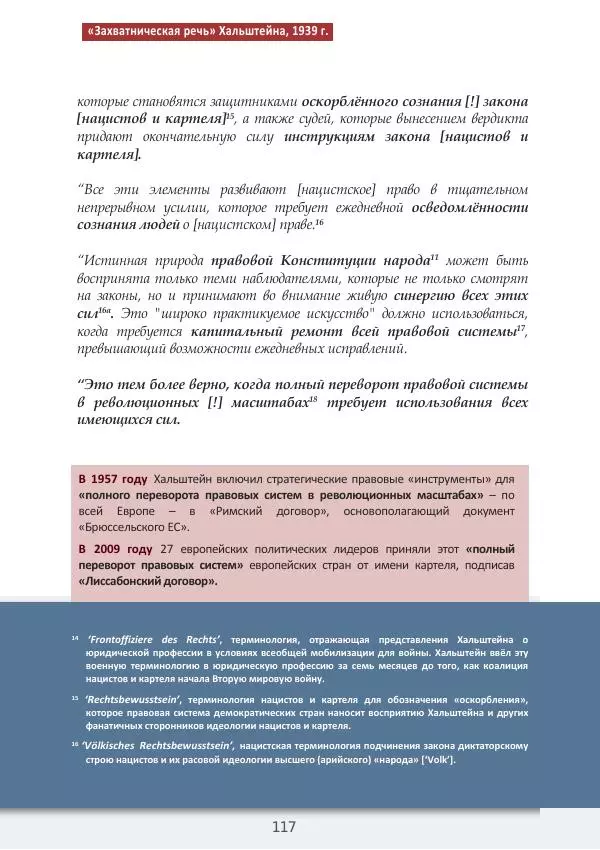 Матиас Рат - Нацистские корни «Брюссельского ЕС» - Страница № 117