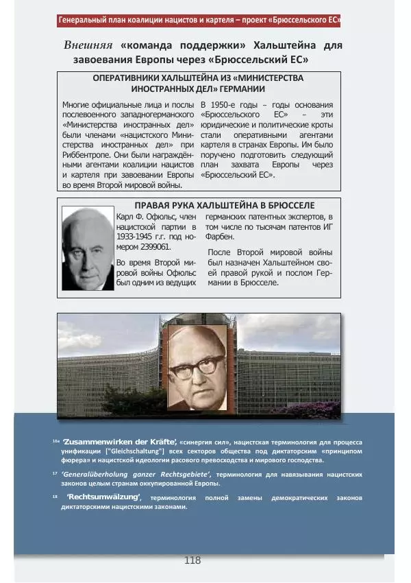 Матиас Рат - Нацистские корни «Брюссельского ЕС» - Страница № 118