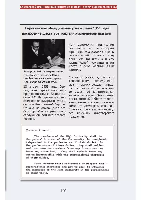 Матиас Рат - Нацистские корни «Брюссельского ЕС» - Страница № 120