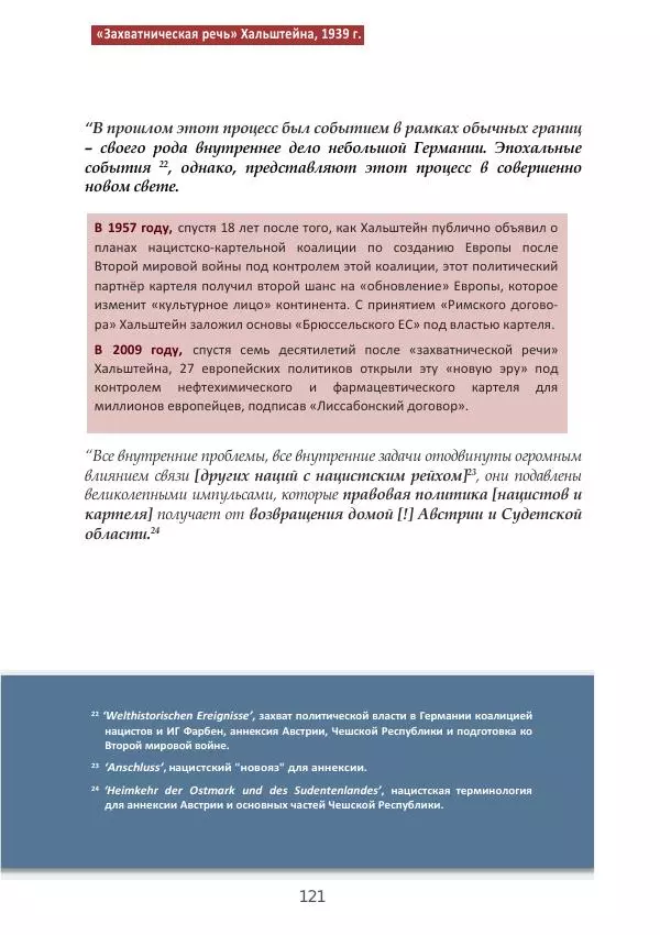 Матиас Рат - Нацистские корни «Брюссельского ЕС» - Страница № 121