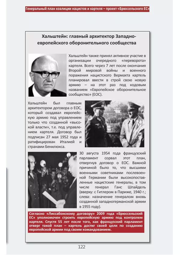 Матиас Рат - Нацистские корни «Брюссельского ЕС» - Страница № 122