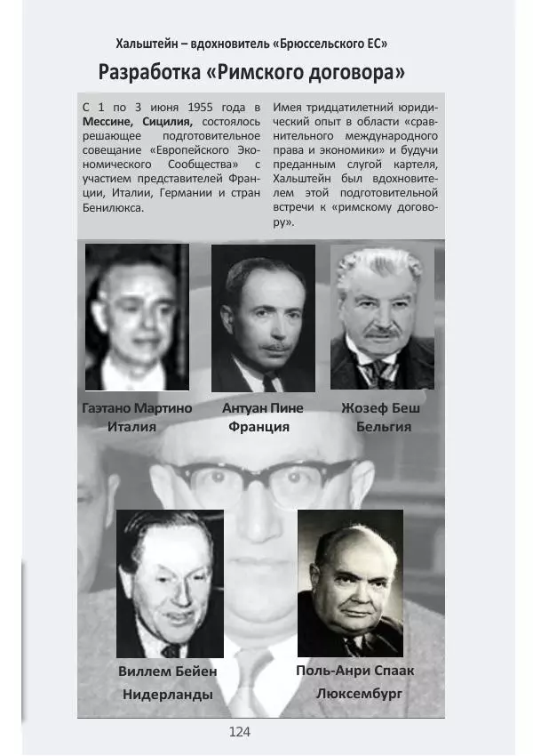 Матиас Рат - Нацистские корни «Брюссельского ЕС» - Страница № 124