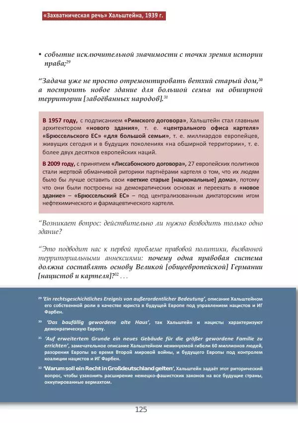 Матиас Рат - Нацистские корни «Брюссельского ЕС» - Страница № 125