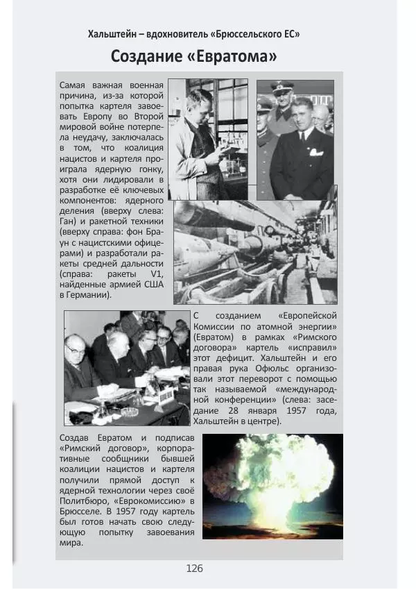 Матиас Рат - Нацистские корни «Брюссельского ЕС» - Страница № 126