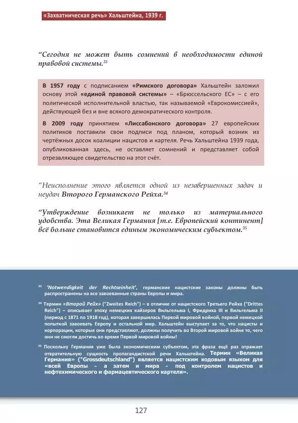 Матиас Рат - Нацистские корни «Брюссельского ЕС» - Страница № 127