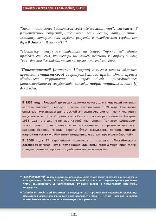 Матиас Рат - Нацистские корни «Брюссельского ЕС» - Страница № 131