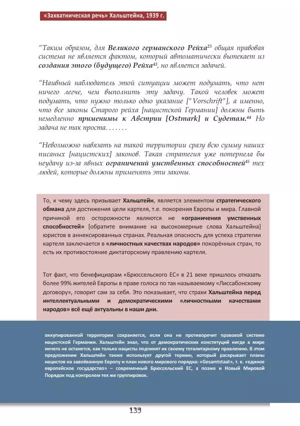 Матиас Рат - Нацистские корни «Брюссельского ЕС» - Страница № 135