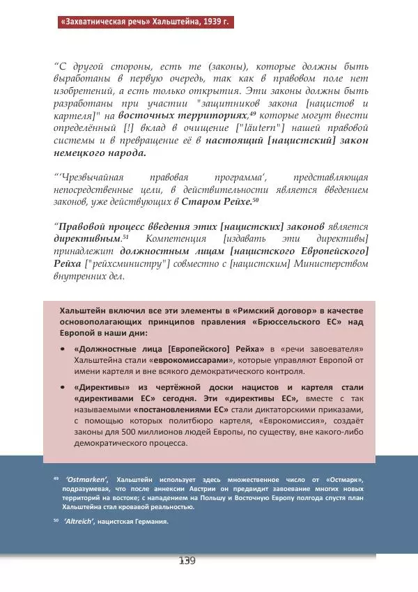 Матиас Рат - Нацистские корни «Брюссельского ЕС» - Страница № 139