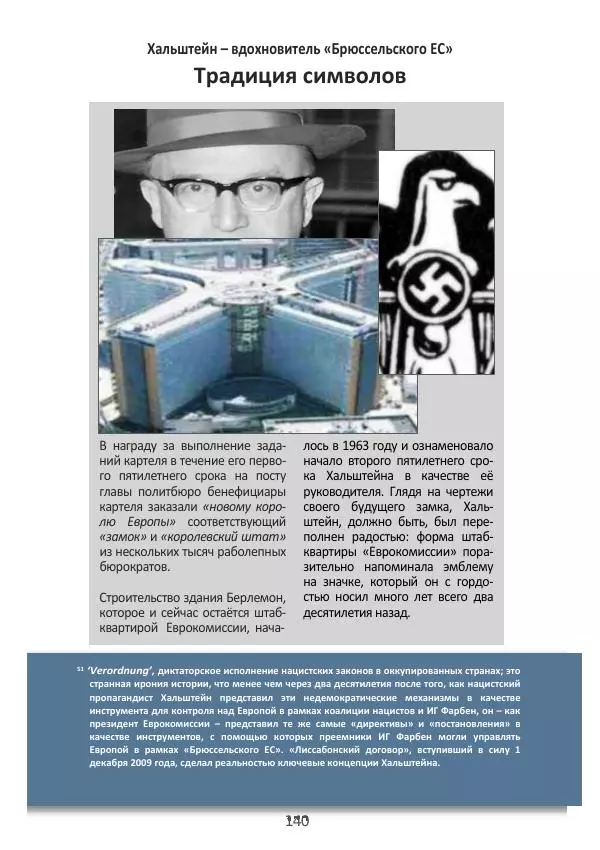 Матиас Рат - Нацистские корни «Брюссельского ЕС» - Страница № 140