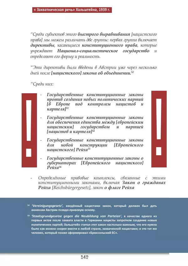 Матиас Рат - Нацистские корни «Брюссельского ЕС» - Страница № 141