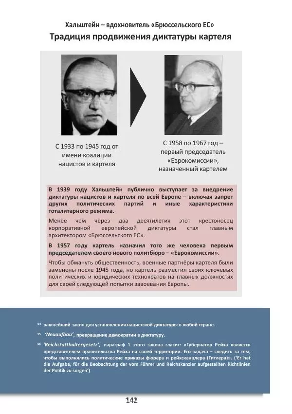 Матиас Рат - Нацистские корни «Брюссельского ЕС» - Страница № 142