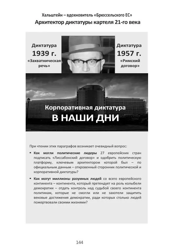 Матиас Рат - Нацистские корни «Брюссельского ЕС» - Страница № 144