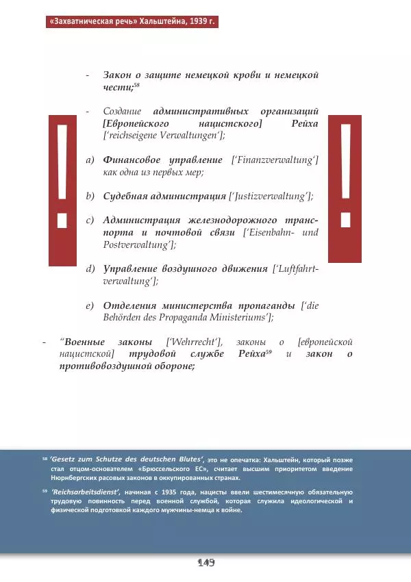 Матиас Рат - Нацистские корни «Брюссельского ЕС» - Страница № 145