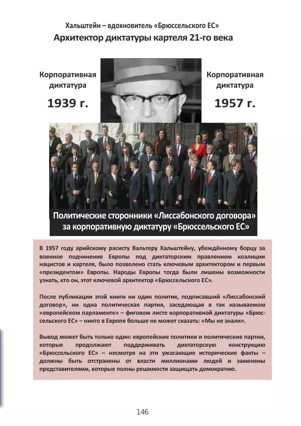 Матиас Рат - Нацистские корни «Брюссельского ЕС» - Страница № 146