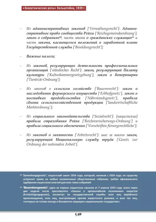 Матиас Рат - Нацистские корни «Брюссельского ЕС» - Страница № 147