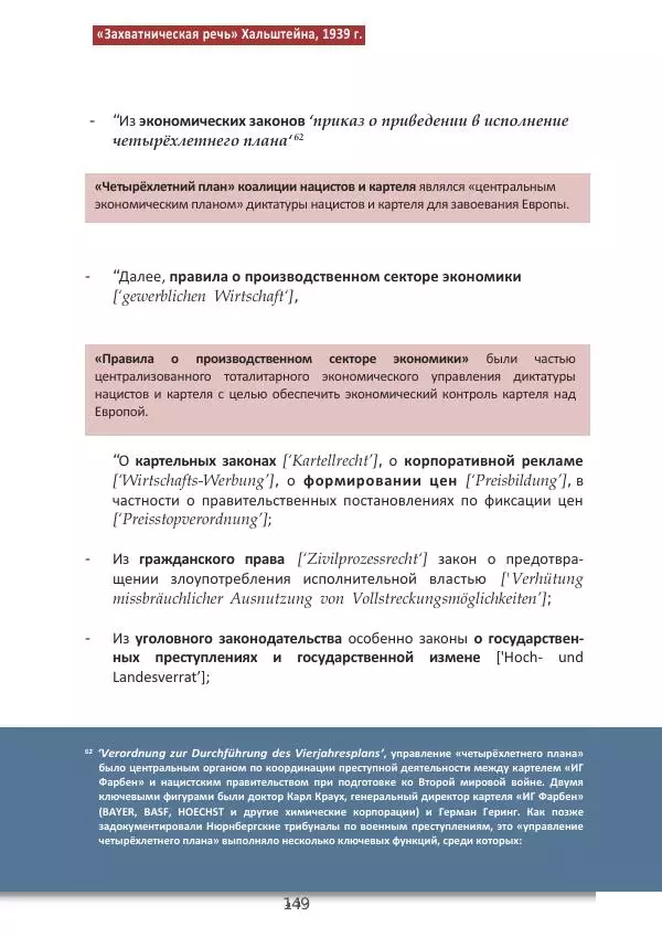 Матиас Рат - Нацистские корни «Брюссельского ЕС» - Страница № 149