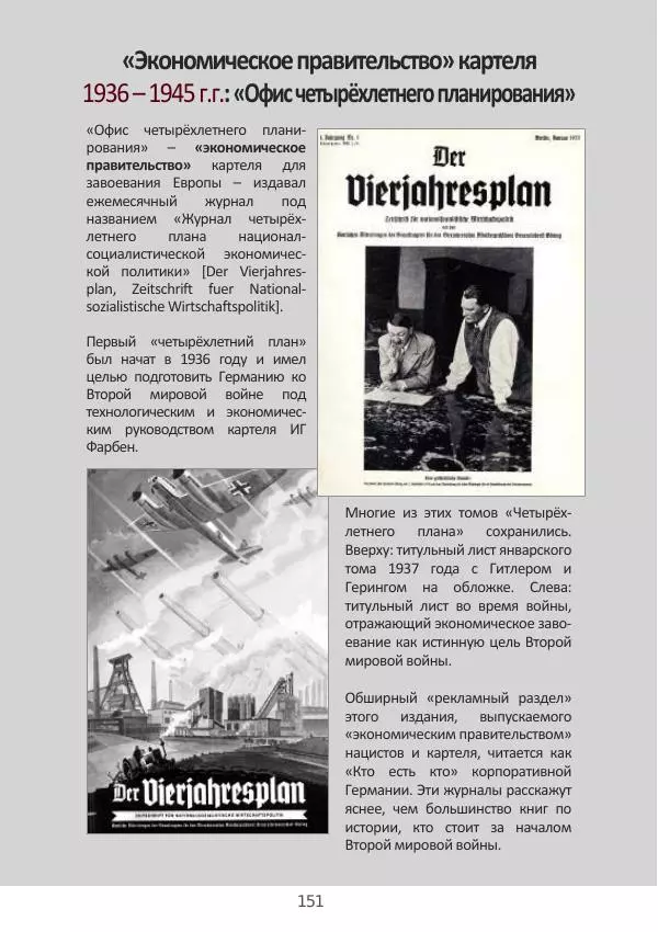 Матиас Рат - Нацистские корни «Брюссельского ЕС» - Страница № 151