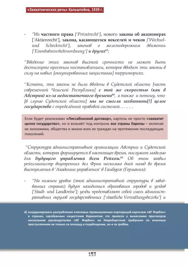 Матиас Рат - Нацистские корни «Брюссельского ЕС» - Страница № 153