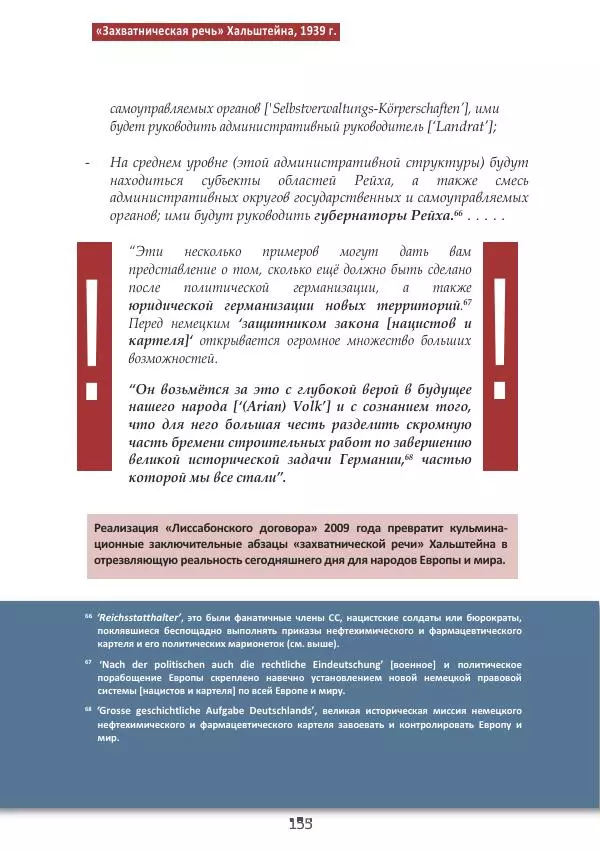 Матиас Рат - Нацистские корни «Брюссельского ЕС» - Страница № 155