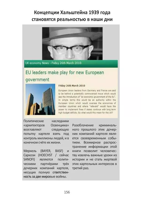 Матиас Рат - Нацистские корни «Брюссельского ЕС» - Страница № 156