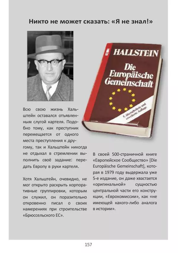 Матиас Рат - Нацистские корни «Брюссельского ЕС» - Страница № 157