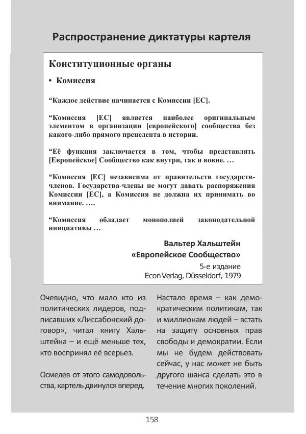 Матиас Рат - Нацистские корни «Брюссельского ЕС» - Страница № 158