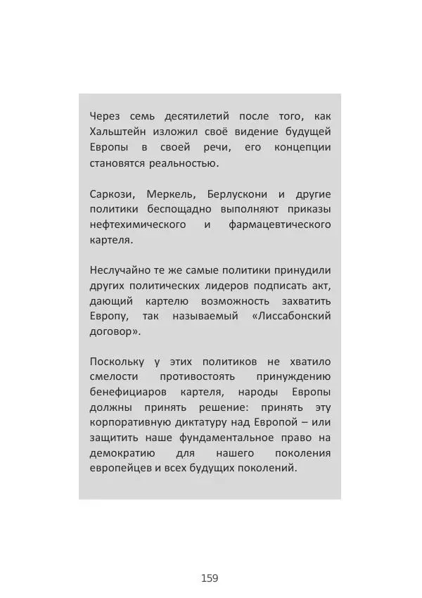 Матиас Рат - Нацистские корни «Брюссельского ЕС» - Страница № 159