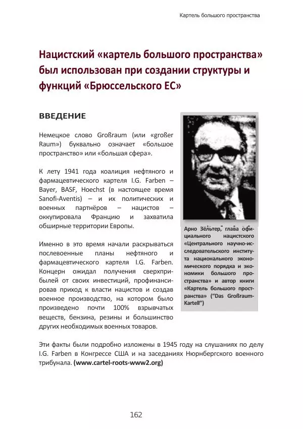 Матиас Рат - Нацистские корни «Брюссельского ЕС» - Страница № 162