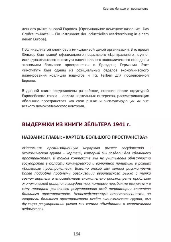 Матиас Рат - Нацистские корни «Брюссельского ЕС» - Страница № 164