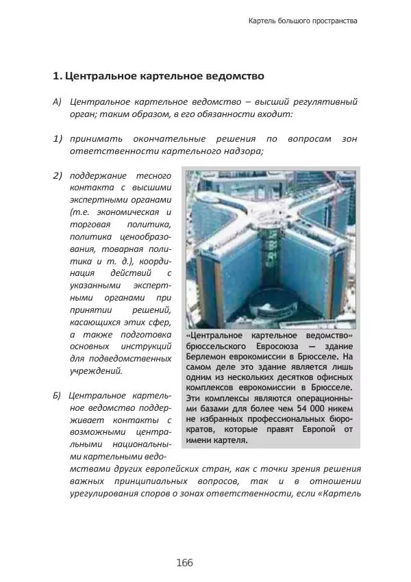 Матиас Рат - Нацистские корни «Брюссельского ЕС» - Страница № 166