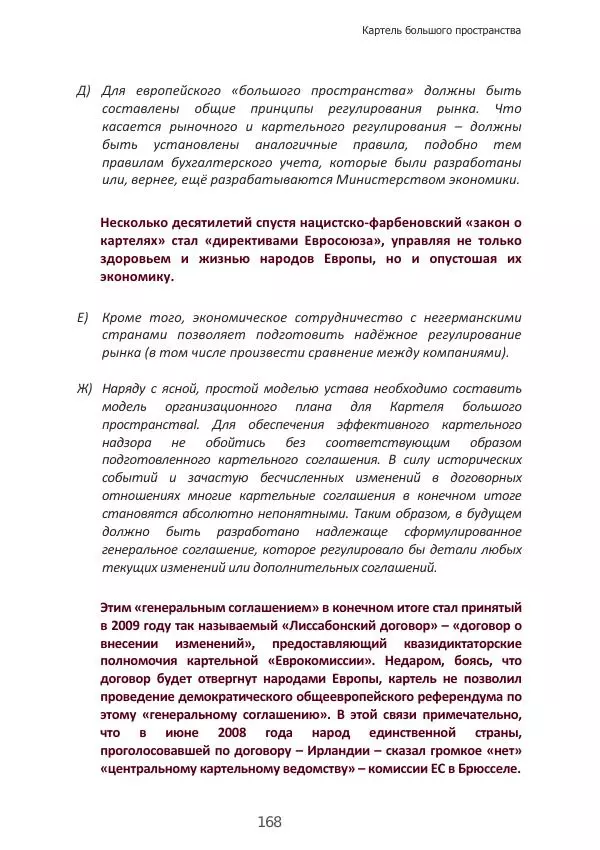 Матиас Рат - Нацистские корни «Брюссельского ЕС» - Страница № 168