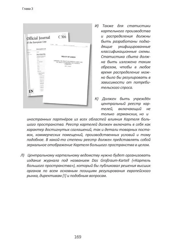 Матиас Рат - Нацистские корни «Брюссельского ЕС» - Страница № 169