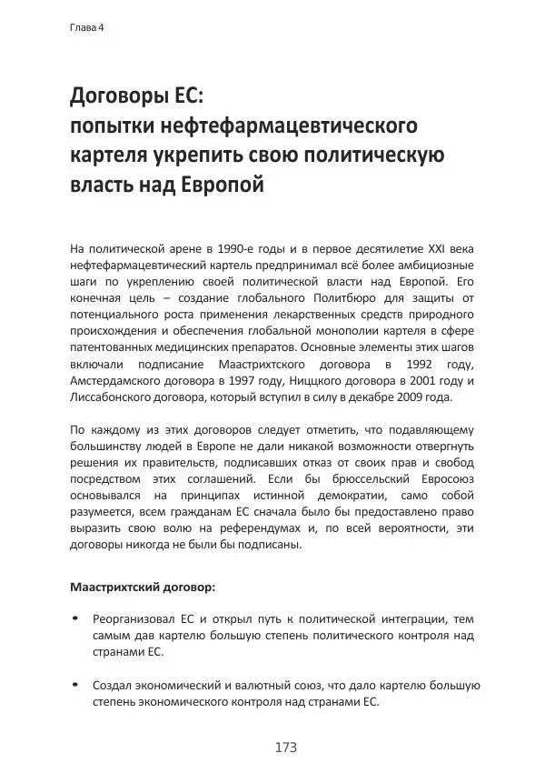 Матиас Рат - Нацистские корни «Брюссельского ЕС» - Страница № 173