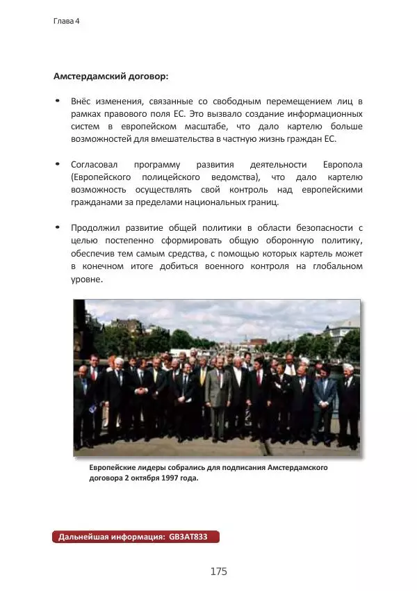 Матиас Рат - Нацистские корни «Брюссельского ЕС» - Страница № 175