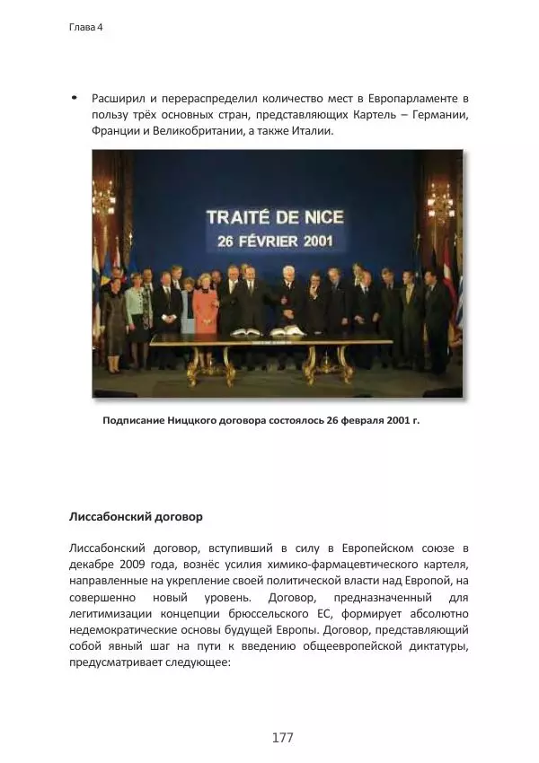 Матиас Рат - Нацистские корни «Брюссельского ЕС» - Страница № 177