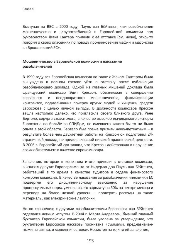 Матиас Рат - Нацистские корни «Брюссельского ЕС» - Страница № 193