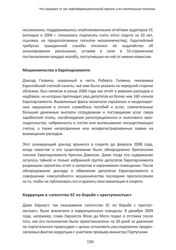 Матиас Рат - Нацистские корни «Брюссельского ЕС» - Страница № 194