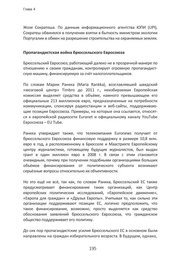 Матиас Рат - Нацистские корни «Брюссельского ЕС» - Страница № 195