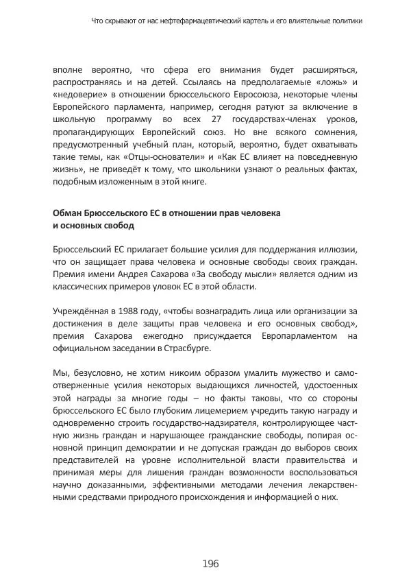 Матиас Рат - Нацистские корни «Брюссельского ЕС» - Страница № 196