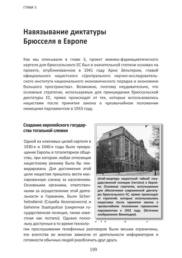 Матиас Рат - Нацистские корни «Брюссельского ЕС» - Страница № 199