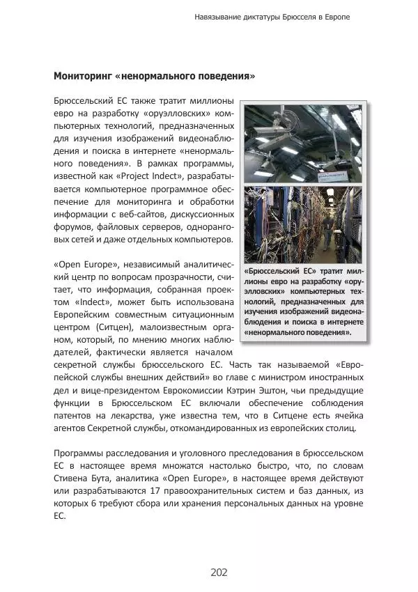 Матиас Рат - Нацистские корни «Брюссельского ЕС» - Страница № 202