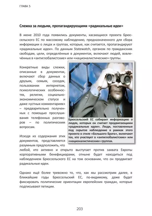 Матиас Рат - Нацистские корни «Брюссельского ЕС» - Страница № 203