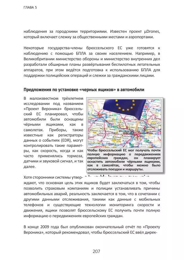 Матиас Рат - Нацистские корни «Брюссельского ЕС» - Страница № 207