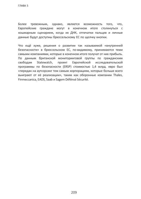 Матиас Рат - Нацистские корни «Брюссельского ЕС» - Страница № 209