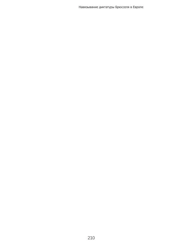 Матиас Рат - Нацистские корни «Брюссельского ЕС» - Страница № 210