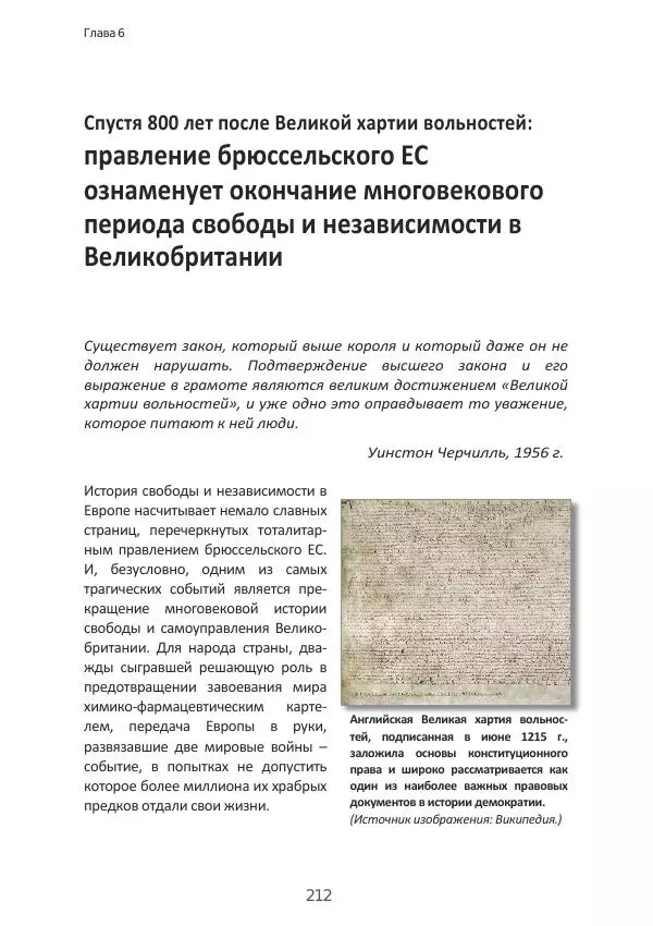Матиас Рат - Нацистские корни «Брюссельского ЕС» - Страница № 212
