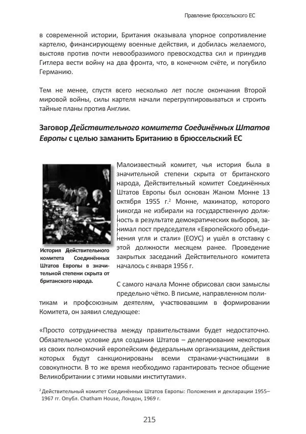 Матиас Рат - Нацистские корни «Брюссельского ЕС» - Страница № 215