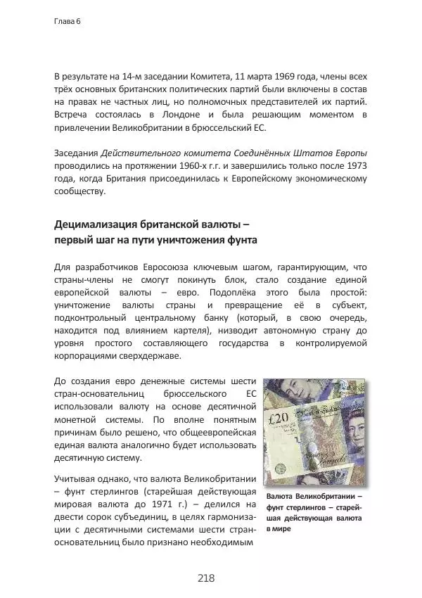 Матиас Рат - Нацистские корни «Брюссельского ЕС» - Страница № 218