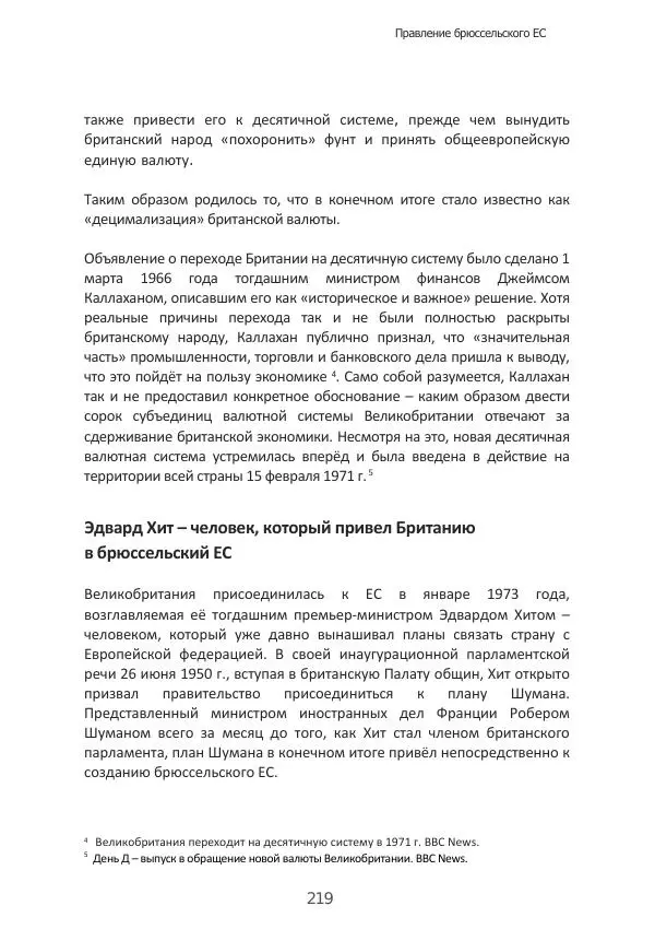 Матиас Рат - Нацистские корни «Брюссельского ЕС» - Страница № 219