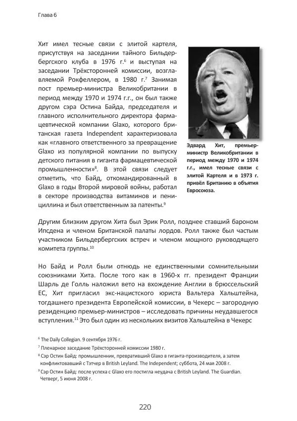 Матиас Рат - Нацистские корни «Брюссельского ЕС» - Страница № 220